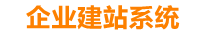 伊犁企业网站建设